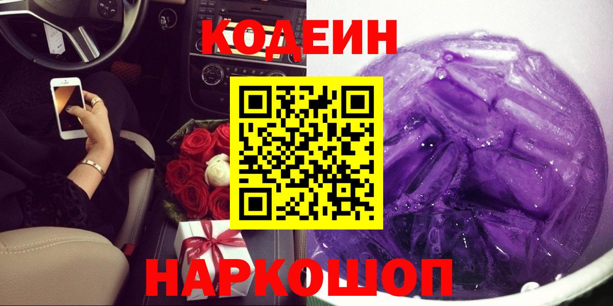 Codein напиток Lean (лин) Псков