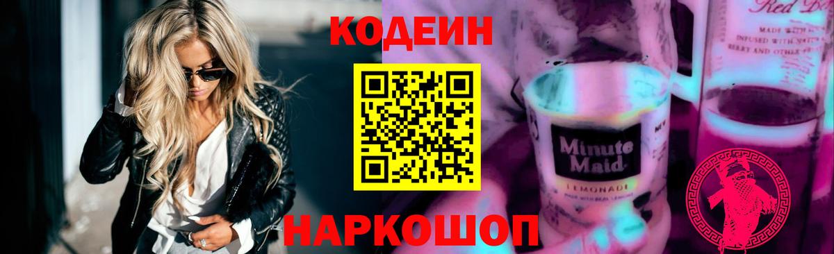 Псков  купить  цена  Вход с VPN  Кодеиновый сироп Lean Purple Drank 