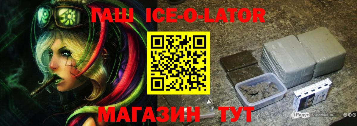 ГАШ  Вход с VPN  ГАШ ice o lator  Псков  ГАШИШ Ice-O-Lator 